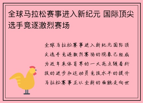 全球马拉松赛事进入新纪元 国际顶尖选手竞逐激烈赛场
