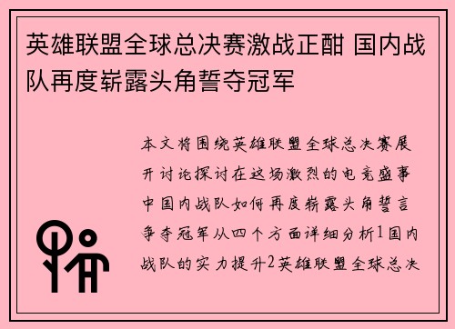 英雄联盟全球总决赛激战正酣 国内战队再度崭露头角誓夺冠军