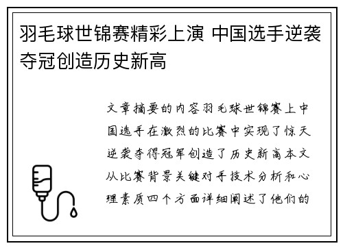 羽毛球世锦赛精彩上演 中国选手逆袭夺冠创造历史新高