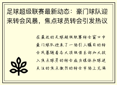 足球超级联赛最新动态：豪门球队迎来转会风暴，焦点球员转会引发热议