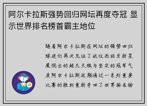 阿尔卡拉斯强势回归网坛再度夺冠 显示世界排名榜首霸主地位