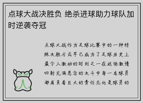 点球大战决胜负 绝杀进球助力球队加时逆袭夺冠