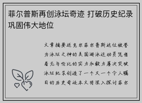 菲尔普斯再创泳坛奇迹 打破历史纪录巩固伟大地位