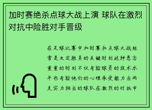 加时赛绝杀点球大战上演 球队在激烈对抗中险胜对手晋级
