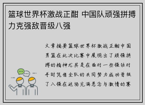 篮球世界杯激战正酣 中国队顽强拼搏力克强敌晋级八强