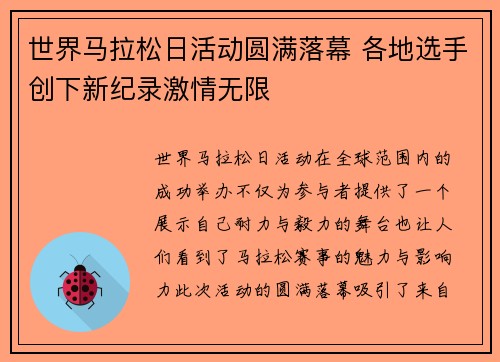 世界马拉松日活动圆满落幕 各地选手创下新纪录激情无限