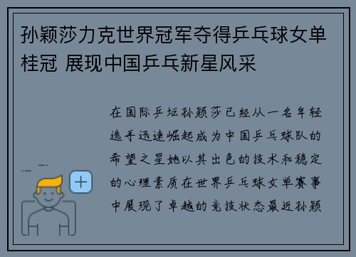 孙颖莎力克世界冠军夺得乒乓球女单桂冠 展现中国乒乓新星风采