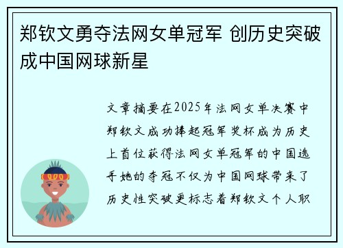 郑钦文勇夺法网女单冠军 创历史突破成中国网球新星