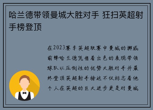 哈兰德带领曼城大胜对手 狂扫英超射手榜登顶