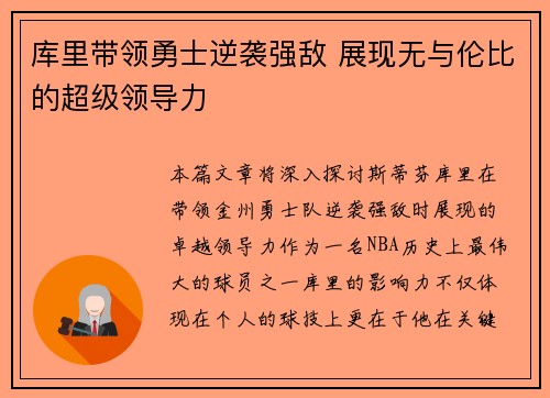 库里带领勇士逆袭强敌 展现无与伦比的超级领导力