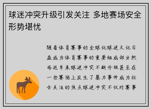 球迷冲突升级引发关注 多地赛场安全形势堪忧
