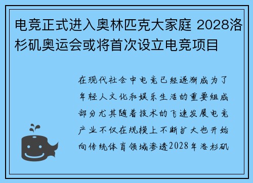 电竞正式进入奥林匹克大家庭 2028洛杉矶奥运会或将首次设立电竞项目