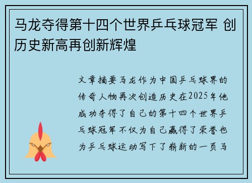 马龙夺得第十四个世界乒乓球冠军 创历史新高再创新辉煌
