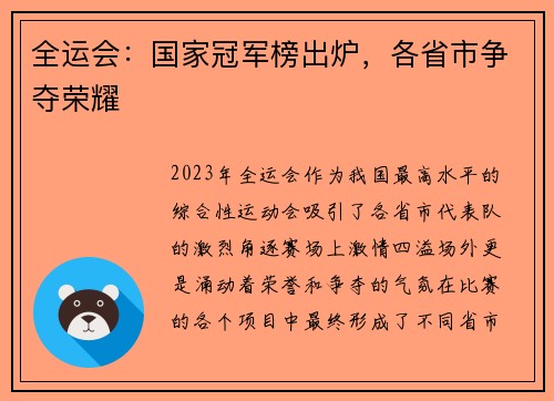 全运会：国家冠军榜出炉，各省市争夺荣耀