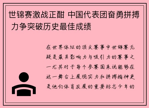 世锦赛激战正酣 中国代表团奋勇拼搏 力争突破历史最佳成绩