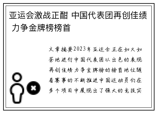 亚运会激战正酣 中国代表团再创佳绩 力争金牌榜榜首