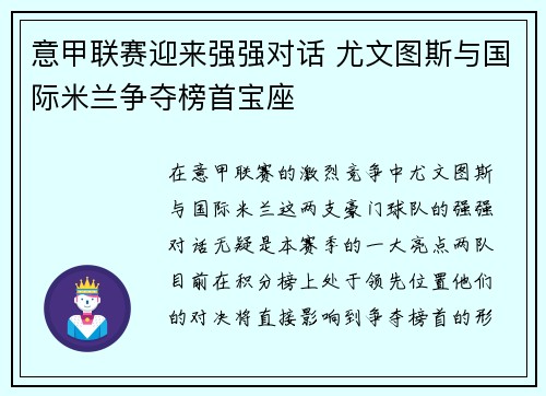 意甲联赛迎来强强对话 尤文图斯与国际米兰争夺榜首宝座