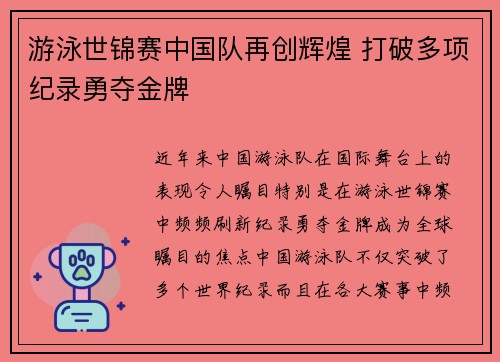 游泳世锦赛中国队再创辉煌 打破多项纪录勇夺金牌