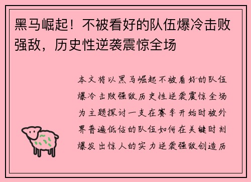 黑马崛起！不被看好的队伍爆冷击败强敌，历史性逆袭震惊全场