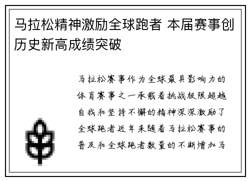 马拉松精神激励全球跑者 本届赛事创历史新高成绩突破