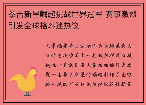 拳击新星崛起挑战世界冠军 赛事激烈引发全球格斗迷热议