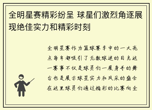 全明星赛精彩纷呈 球星们激烈角逐展现绝佳实力和精彩时刻