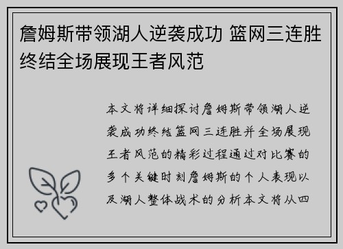 詹姆斯带领湖人逆袭成功 篮网三连胜终结全场展现王者风范