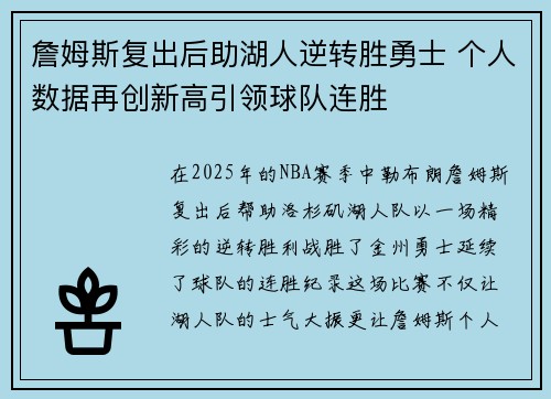 詹姆斯复出后助湖人逆转胜勇士 个人数据再创新高引领球队连胜