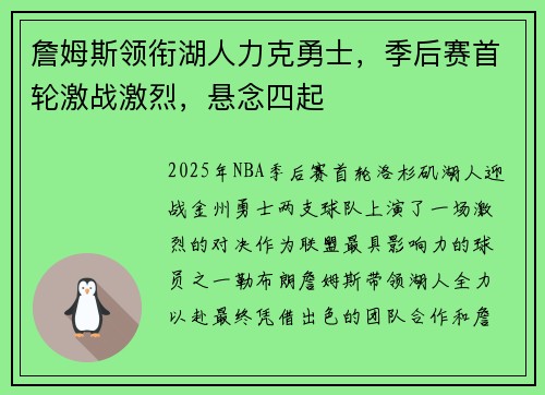 詹姆斯领衔湖人力克勇士，季后赛首轮激战激烈，悬念四起