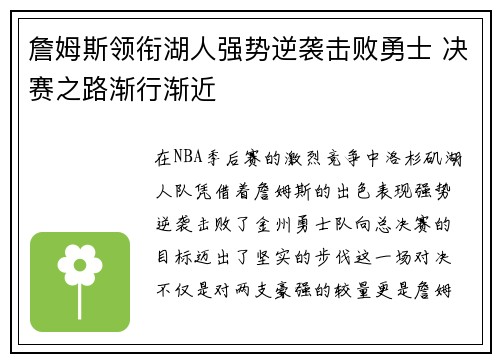 詹姆斯领衔湖人强势逆袭击败勇士 决赛之路渐行渐近
