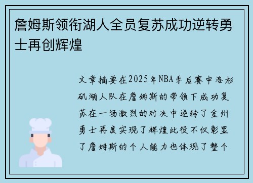 詹姆斯领衔湖人全员复苏成功逆转勇士再创辉煌