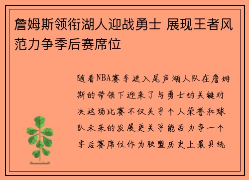 詹姆斯领衔湖人迎战勇士 展现王者风范力争季后赛席位