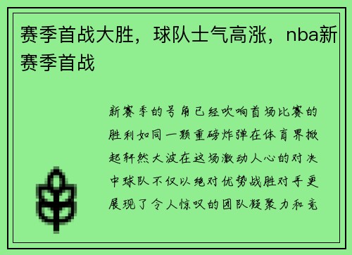 赛季首战大胜，球队士气高涨，nba新赛季首战