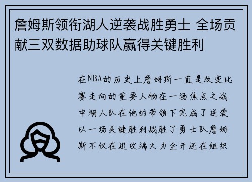 詹姆斯领衔湖人逆袭战胜勇士 全场贡献三双数据助球队赢得关键胜利