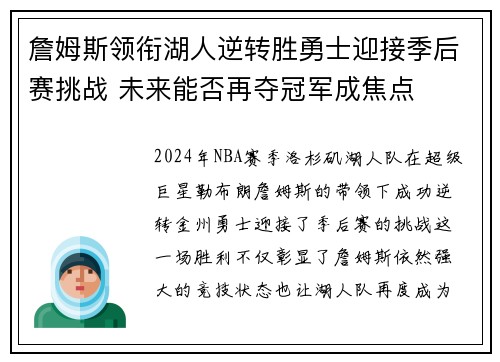詹姆斯领衔湖人逆转胜勇士迎接季后赛挑战 未来能否再夺冠军成焦点