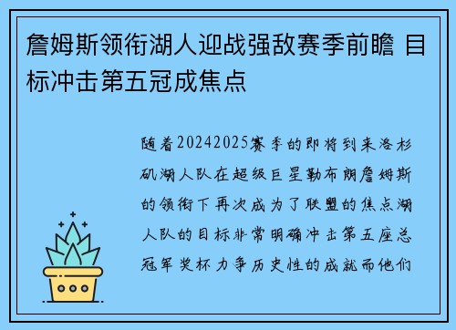 詹姆斯领衔湖人迎战强敌赛季前瞻 目标冲击第五冠成焦点