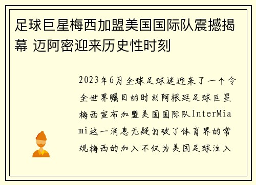 足球巨星梅西加盟美国国际队震撼揭幕 迈阿密迎来历史性时刻