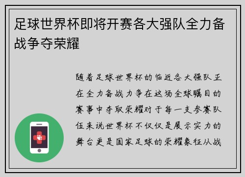 足球世界杯即将开赛各大强队全力备战争夺荣耀