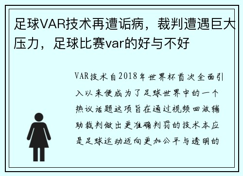 足球VAR技术再遭诟病，裁判遭遇巨大压力，足球比赛var的好与不好