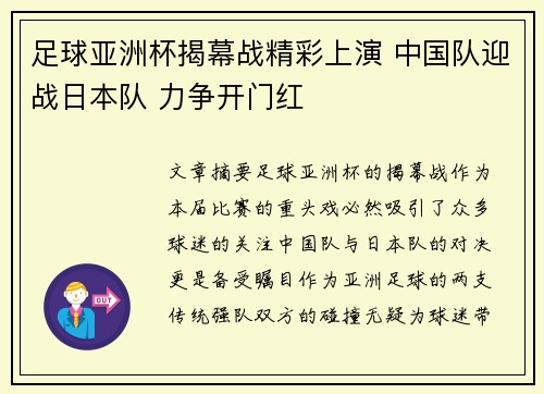 足球亚洲杯揭幕战精彩上演 中国队迎战日本队 力争开门红