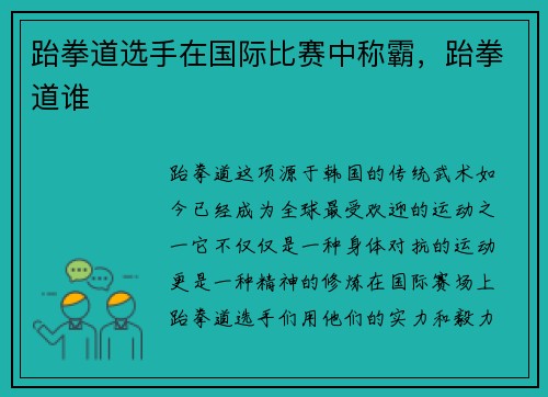 跆拳道选手在国际比赛中称霸，跆拳道谁