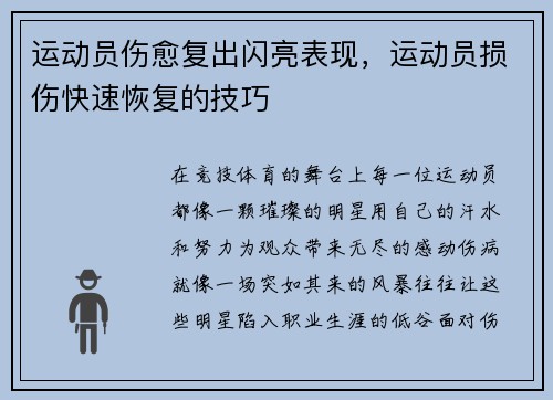 运动员伤愈复出闪亮表现，运动员损伤快速恢复的技巧