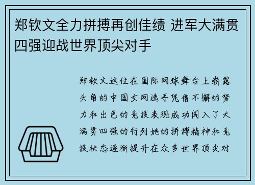 郑钦文全力拼搏再创佳绩 进军大满贯四强迎战世界顶尖对手