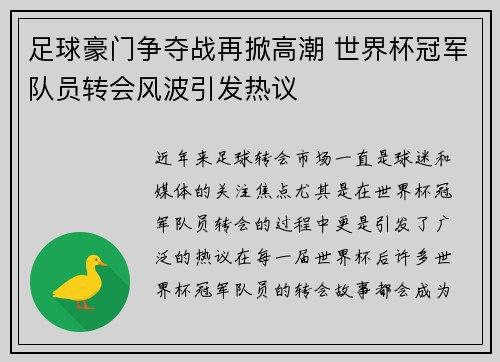 足球豪门争夺战再掀高潮 世界杯冠军队员转会风波引发热议