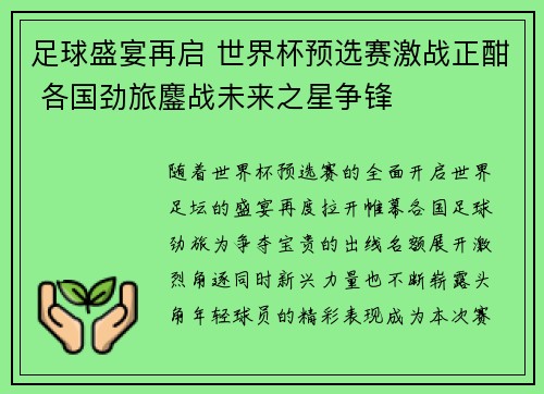 足球盛宴再启 世界杯预选赛激战正酣 各国劲旅鏖战未来之星争锋
