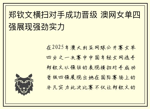 郑钦文横扫对手成功晋级 澳网女单四强展现强劲实力