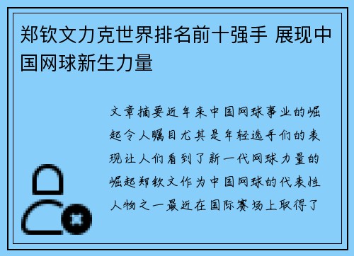 郑钦文力克世界排名前十强手 展现中国网球新生力量