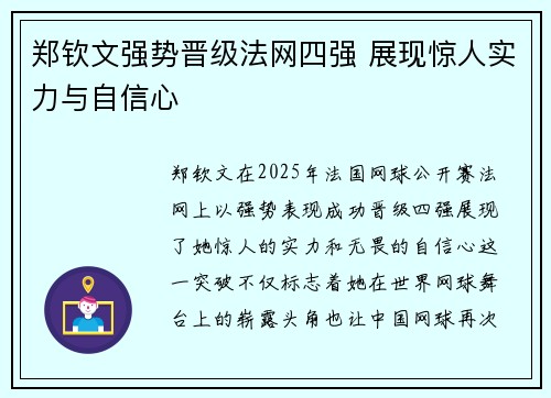 郑钦文强势晋级法网四强 展现惊人实力与自信心