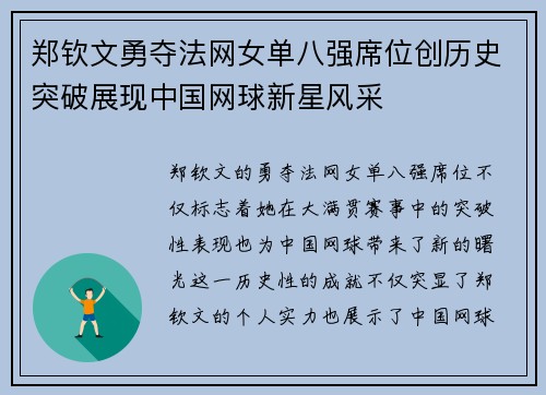 郑钦文勇夺法网女单八强席位创历史突破展现中国网球新星风采