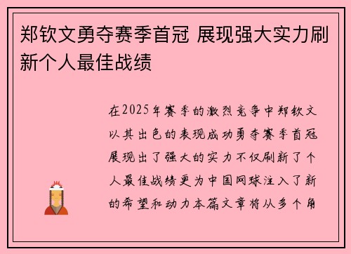 郑钦文勇夺赛季首冠 展现强大实力刷新个人最佳战绩